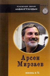 Арсен Мирзаев - Жизнь в 3/4