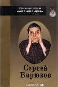 Сергей Бирюков - Окликание.