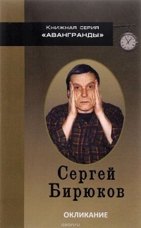 Сергей Бирюков - Окликание.