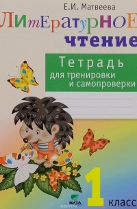 Елена Матвеева - Литературное чтение. 1 класс. Тетрадь для тренировки и самопроверки