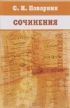 С. И. Поварнин - Сочинения. [Т. 1]