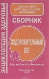  - Оздоровительный бег. Как избежать болезней
