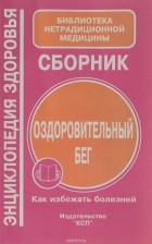  - Оздоровительный бег. Как избежать болезней