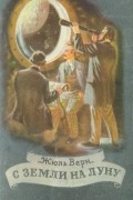 Жюль Верн - С Земли на Луну. Вокруг Луны (сборник)