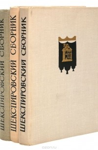  - Шекспировский сборник, 1961 г. (комплект из 3 книг)