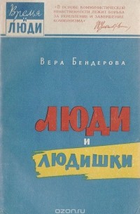 Люди и людишки