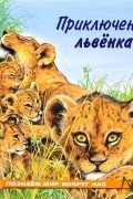 Приключения львенка