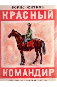 Красный командир
