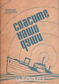 Михаил Будилов - Спасите наши души