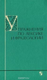  - Упражнения по лексике и фразеологии