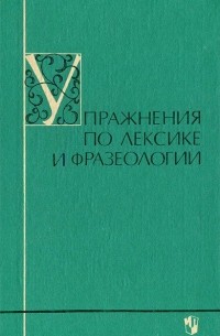  - Упражнения по лексике и фразеологии