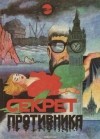  - Секрет противника