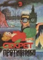  - Секрет противника