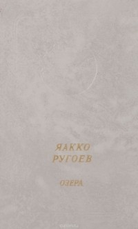 Яакко Ругоев - Озера