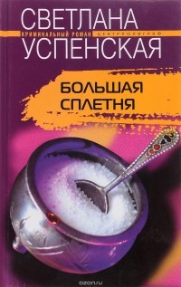 Светлана Успенская - Большая Сплетня