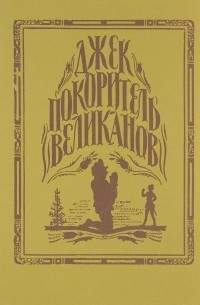 Джек - покоритель великанов