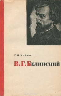 Евгения Кийко - В. Г. Белинский. Очерк литературно-критической деятельности
