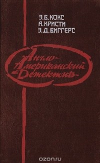  - Англо-американский детектив (сборник)