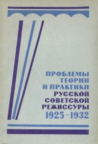  - Проблемы теории и практики русской советской режиссуры. 1925-1932