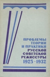  - Проблемы теории и практики русской советской режиссуры. 1925-1932