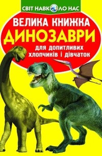 Зав'язкін Олег Володимирович - Динозаври