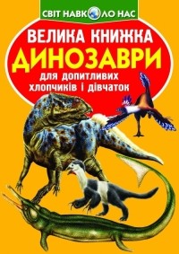 Зав'язкін Олег Володимирович - Динозаври