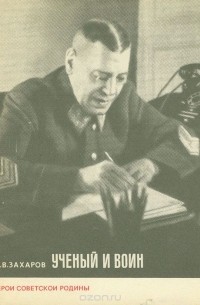М. В. Захаров - Ученый и воин
