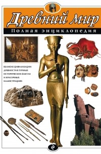  - Древний мир. Полная энциклопедия 