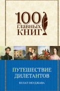 Булат Окуджава - Путешествие дилетантов. Стихотворения