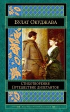 Булат Окуджава - Булат Окуджава. Стихотворения. Путешествие дилетантов