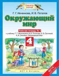  - Окружающий мир. 4 класс. Рабочая тетрадь № 1.