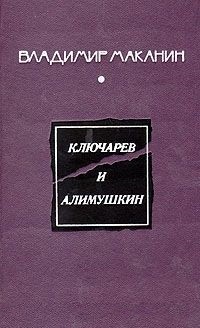 Владимир Маканин - Ключарев и Алимушкин (сборник)