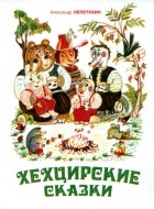 Александр Лепетухин - Хехцирские сказки
