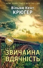 Уильям Кент Крюгер - Звичайна вдячність