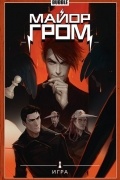 Майор Гром. Том 5. Игра