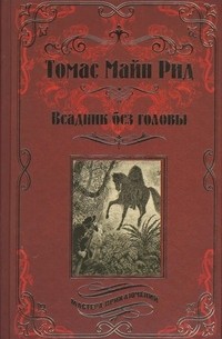 Томас Майн Рид - Всадник без головы