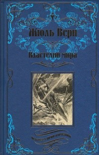 Жюль Верн - Властелин мира (сборник)