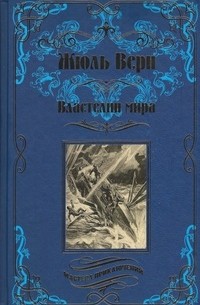 Жюль Верн - Властелин мира (сборник)