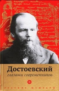 Павел Фокин - Достоевский глазами современников