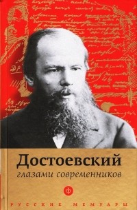 Павел Фокин - Достоевский глазами современников