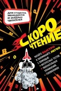 Скорочтение. Тесты, упражнения, головоломки