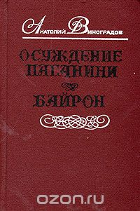 Анатолий Виноградов - Осуждение Паганини. Байрон (сборник)