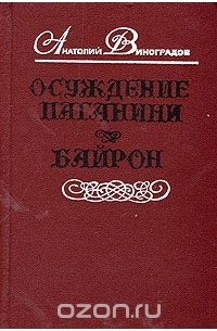 Осуждение Паганини. Байрон