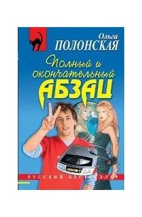 Ольга Полонская - Полный и окончательный абзац