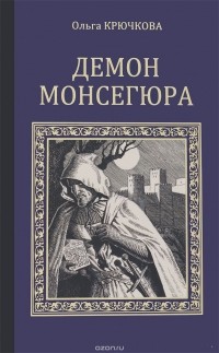 Ольга Крючкова - Демон Монсегюра