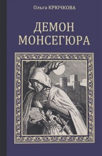 Ольга Крючкова - Демон Монсегюра
