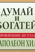 Думай и богатей