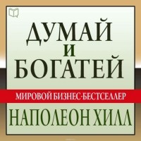 - Думай и богатей