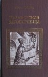 Жюль Лермина - Роялистская заговорщица
