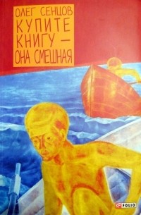 Олег Сенцов - Купите книгу - она смешная